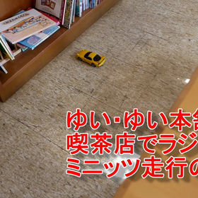 ゆい・ゆい本舗でミニッツ！ラジコンを走らせてみた！の画像