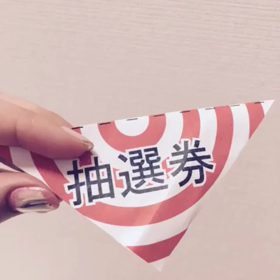 抽選券の画像