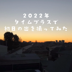 2022年 元旦の画像