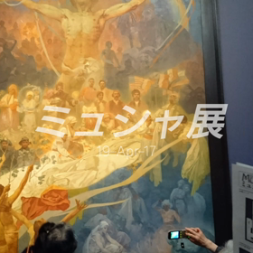 ミュシャ展の画像