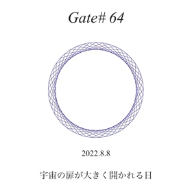 8月8日 #Gate64 宇宙の扉が大きく開かれる日の画像