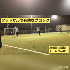 【フットサル戦術】マジで使える戦術ブロックについての画像