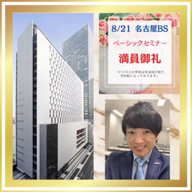 【愛と情熱！ビジネスの学校】8/21「ベーシックセミナー（BS）」開催の画像