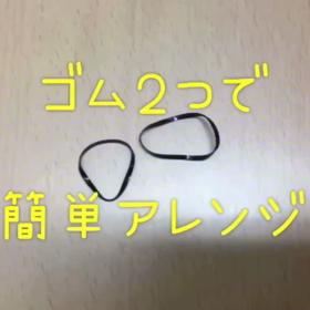 ゴム２つなのに？可愛いアレンジがあるーの画像