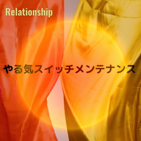 やる気スイッチメンテナンスの画像