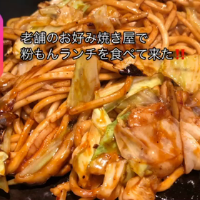 老舗お好み焼き屋で粉もんランチを食べて来た！！の画像