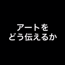 アートへの想い～進藤まり～の画像