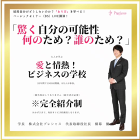 【愛と情熱！ビジネスの学校】8/30「ベーシックセミナー（BS）」開催の画像