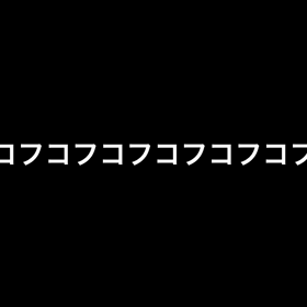 コフついに動き出す！？の画像