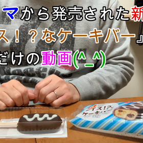 ファミマの『アイス!?なケーキバー』を食べるだけの１分動画。の画像