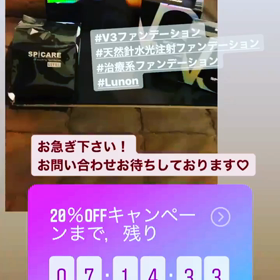 V3ファンデーション、キャンペーン終了まであと7日！の画像