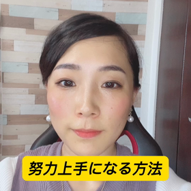 ～努力上手になる方法～の画像