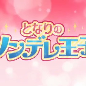 となりのツンデレ王子の画像