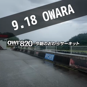 【通行止めにご注意ください】2023年9月18日（月）のおわらサーキットの画像