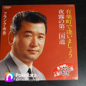 有楽町で逢いましょう　歌いましたの画像