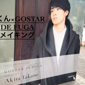 GOSTAR DE FUGA×高野洸くん 撮影メイキングビデオの画像