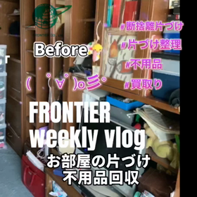 お部屋の片づけ不用品回収買取はフロンティアグループへの画像