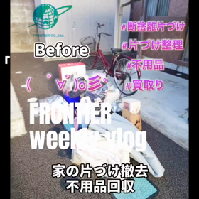 家の片づけ不用品回収買取りはフロンティアグループへの画像
