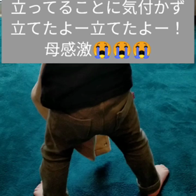 一人で立てましたの画像