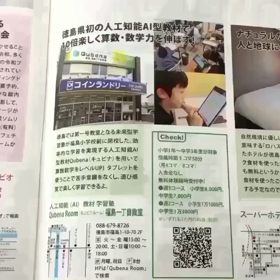 新型コロナウイルス危機は学習塾教育変革の機会！　徳島県初の人工知能AI型タブレット教材学習塾の画像