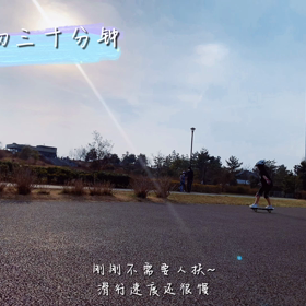 两小时滑板进步超快的(•̀ᴗ•́)و ̑̑の画像