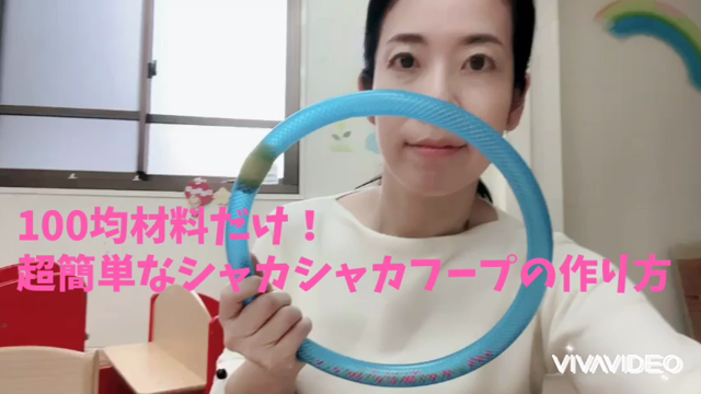 超簡単！1ヶ所の100円ショップだけで材料が揃う！感覚リズム遊びができる手作りおもちゃの記事動画