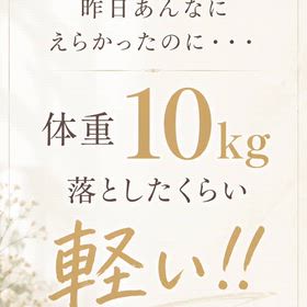 体重10kg落ちたくらい軽い❣️の画像