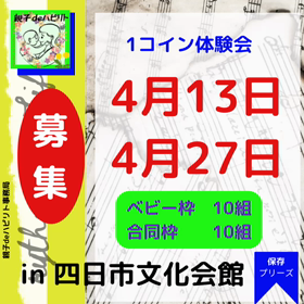 四日市文化会館で親子リトミック、4月の体験会のお知らせ✨の画像