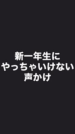 新一年生に絶対やったらアカン声かけの記事動画
