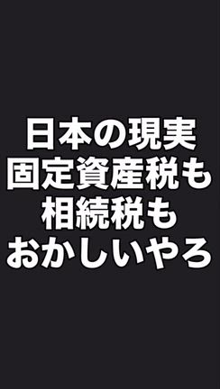 日本はなぜ「取ってるのに壊れる国」になったのか   — 固定資産税・相続税・多重課税の正体 —の記事動画