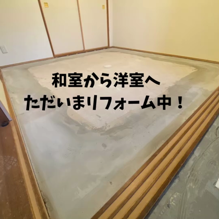 和室から洋室へリフォーム中！その様子をお見せします♪の記事動画