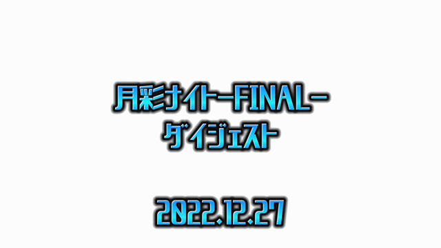 全力LIFE-342-♡月彩ナイトFINAL♡Saaya.の記事動画