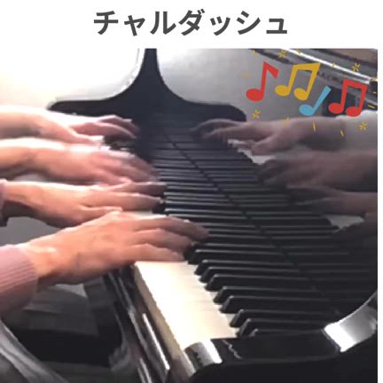 最後の講師連弾合わせの記事動画