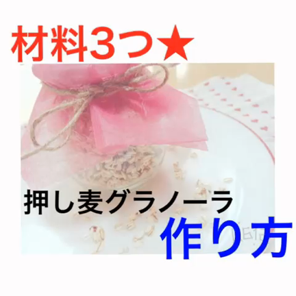 ◎材料3つ★簡単！押し麦グラノーラの作り方★の記事動画