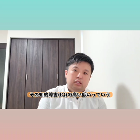 IQが高ければ良いというのは嘘ですの画像