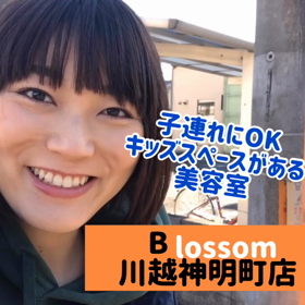 店内動画あり★子連れにおすすめの美容室【blossom川越神明町店】の画像