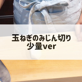 【切り方動画】〇〇するだけで時短！玉ねぎのみじん切り（少量ver）の画像