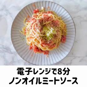 【レシピ動画】混ぜるだけ！レンジで作るヘルシーミートソースの画像