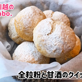 初心者でも簡単に作れるパン！全粒粉と甘酒のクイックブレッドの画像