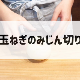 【切り方動画】今更聞けない！玉ねぎのみじん切りの画像