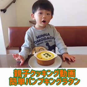 【親子クッキング動画】パンプキングラタンの画像