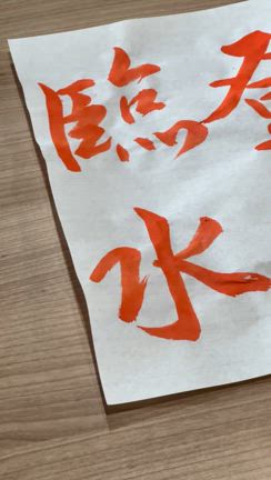 書道教室へ行くの記事動画