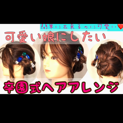 愛娘さんの卒園式サイドアップヘアアレンジ動画〜前編〜の記事動画
