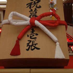 二人の門出を寿ぐ 祝い幕の画像