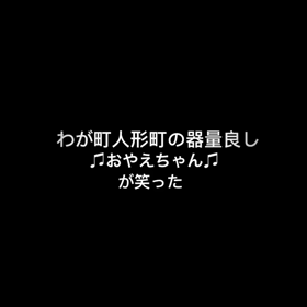 ❤️ おやえちゃん  ❤️ が笑ったの画像