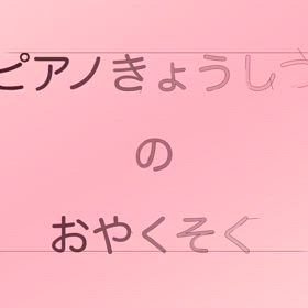 覚えてほしいことは　“楽しく”何度も何度も繰り返すの画像