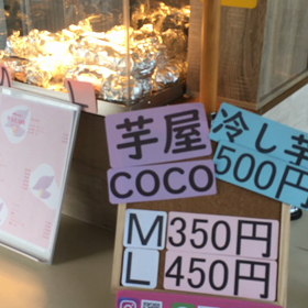 芋屋Cocoの画像