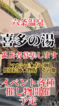 六条　喜多の湯　で出店しませんか？の記事動画