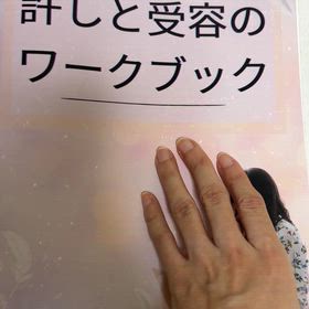 【本日締切】心の底から安心して生きれる世界へ（許しと受容のワーク）のサムネイル画像
