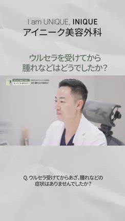 アイニーク美容外科｜ヤン代表院長によるウルセラ体験談の記事動画